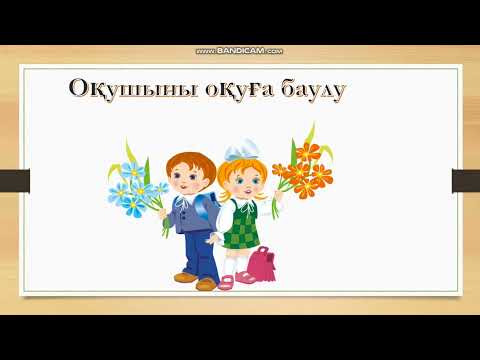 Видео: Оқушыны оқуға баулу әдістері. Кітап оқуға дағдыландыру