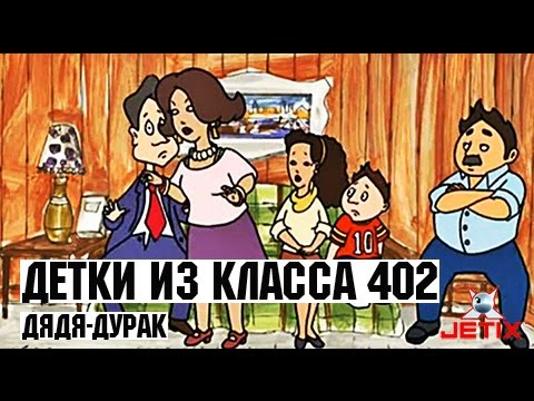 Видео: Детки из класса 402 - 40 Серия (Дядя-Дурак)