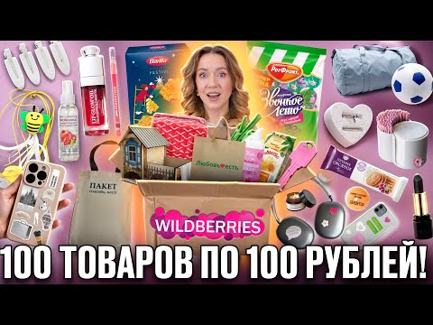 Видео: 100 Товаров по 100 Рублей с WILDBERRIES💜 *2025* Все Для Дома, Косметика, Вкусняшки, Аксессуары и тд