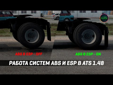 Видео: РАБОТА СИСТЕМ ABS И ESP В #ATS 1.48