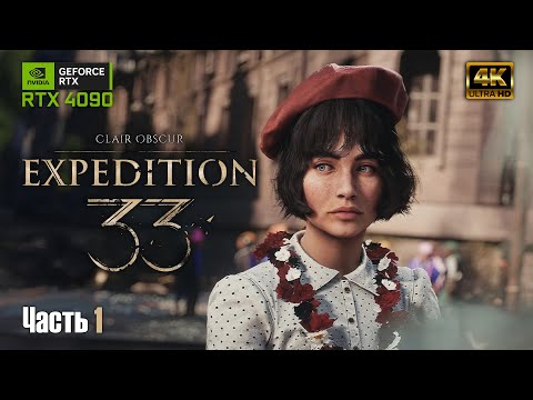 Видео: Clair Obscur: Expedition 33 ➤ 4K RTX 4090 ➤ Прохождение на русском #1