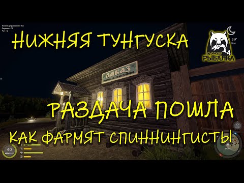 Видео: Русская рыбалка 4. рр4. Нижняя тунгуска. Фарм пошел. Раздача. Поспеши.