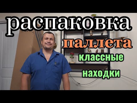 Видео: Распаковка паллета. Нужные находки для дома.