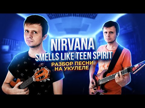 Видео: Nirvana - Smells Like Teen Spirit | разбор песни на УКУЛЕЛЕ