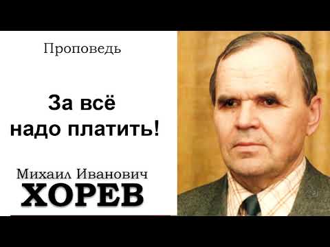 Видео: За всё надо платить! Хорев М.И. Проповедь. МСЦ ЕХБ