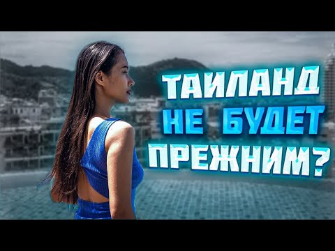 Видео: Таиланд не будет прежним? Бангла Роуд без трансов! Пляж Патонг. Остров Пхукет.