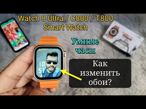 Видео: Как изменить обои в Smart Watch (Smart Watch 8 Ultra / C800 / T800)