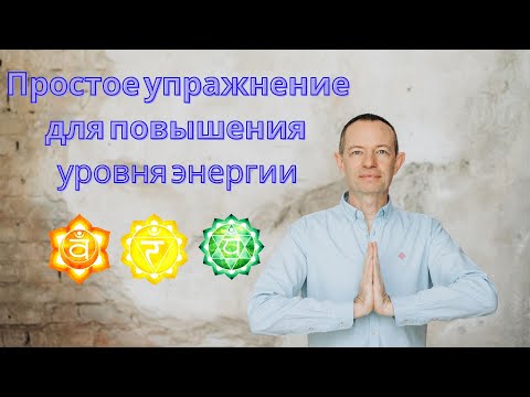 Видео: Упражнение 1. Простое упражнение для повышения уровня энергии