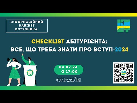 Видео: Checklist абітурієнта: Вступ 2024!