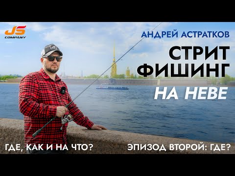 Видео: Стритфишинг на Неве вместе с Андреем Астратковым Эпизод #2