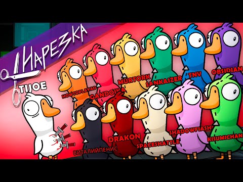 Видео: 12 стримеров пытаются не спалиться // Goose Goose Duck #1