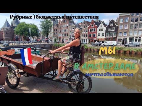 Видео: Амстердам—мечта сбылась.Нидерланды за4дня до 300€.Кемпинг, Атмосфера. Мы в шоке-это надо видеть