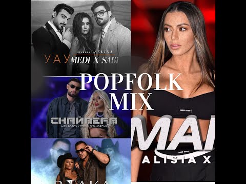 Видео: Попфолк микс - зима 2024 / Bulgarian PopFolk Mix Winter 2024