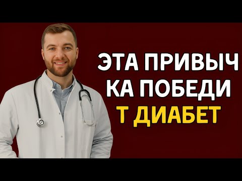 Видео: 5 Утренних привычек, которые Снижают Сахар в Крови – Важно для диабетиков!