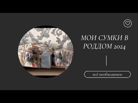 Видео: мои СУМКИ В РОДДОМ / что взять с собой? СУМКИ по БЮДЖЕТУ / НЕ дали СПИСОК???