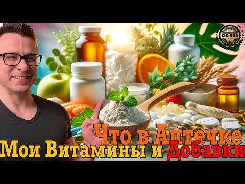 Видео: Что в моей аптечке и какие витамины я пью?!