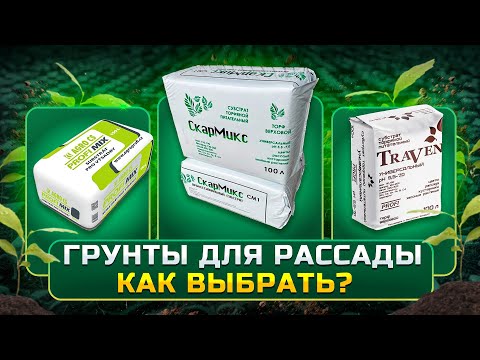 Видео: ПОГОВОРИМ О ГРУНТАХ.КАКОЙ ВЫБРАТЬ ГРУНТ ДЛЯ РАССАДЫ