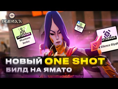 Видео: Deadlock - НОВЫЙ ИМБОВЫЙ ONE SHOT БИЛД на ЯМАТО | OneShot Builde Guide Yamato  | Гайд на Ямато