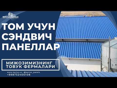 Видео: Компаниямиздан сэндвич панеллар сотиб олган мижозимизнинг фермалари