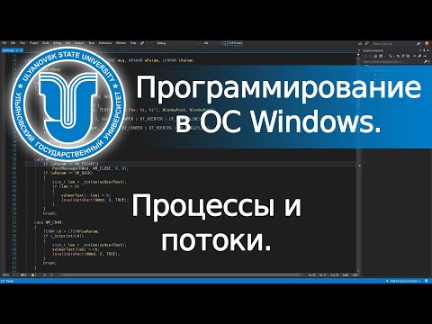 Видео: 📼 Процессы и потоки (Win32 API). Программирование в ОС Windows. Лекция 4.