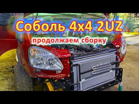 Видео: Соболь 2UZ СБОРКА часть 2