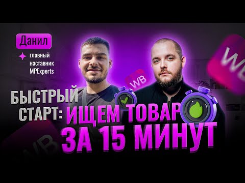 Видео: Как найти товар для продажи на маркетплейсах. Алгоритм выбора товара и ниши с mpstats Товарка