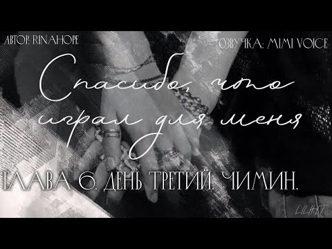 Видео: Cпасибо, что играл для меня / RinaHope / День Третий. Чимин. / озвучка фанфика /юнмины