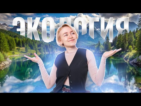 Видео: ЭКОЛОГИЯ | ОГЭ Биология I Елена Зеленская