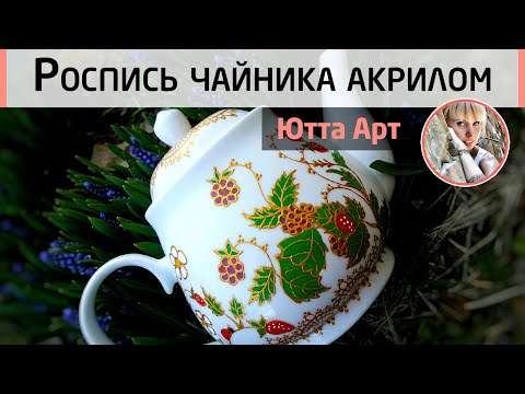 Видео: Роспись керамического чайника акриловыми красками. Контурная роспись для начинающих. МК Ютты Арт.