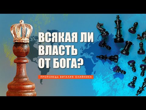 Видео: Всякая ли власть от Бога?