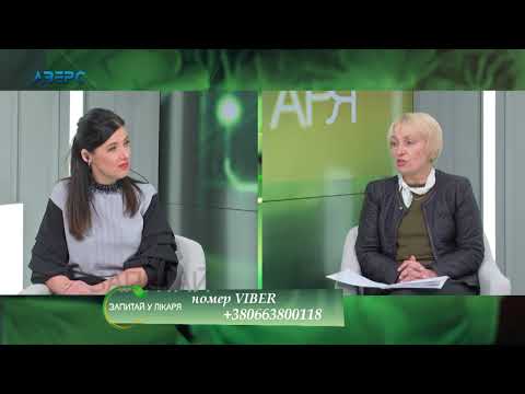 Видео: Запитай у лікаря. Цукровий діабет. Людмила Коренюк (ендокринолог) 23 11 2019