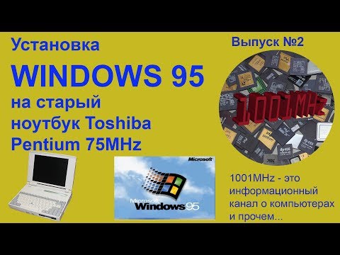 Видео: Установка Windows 95 на старый ноутбук Toshiba T4900CT  Часть 2