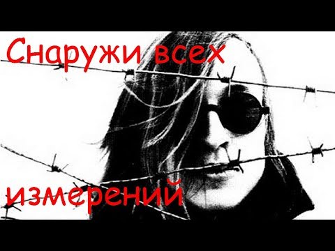 Видео: Егор Летов - Снаружи всех измерений
