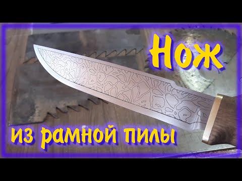 Видео: Нож из рамной пилы \ Frame saw knife