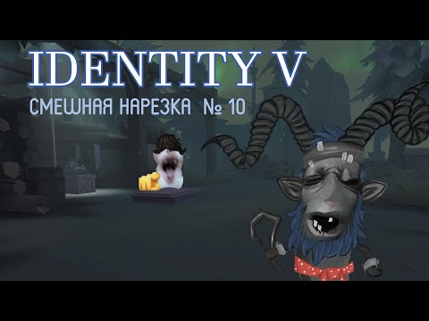 Видео: identity v - смешная нарезка №10