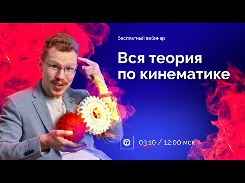 Видео: Вся теория по кинематике