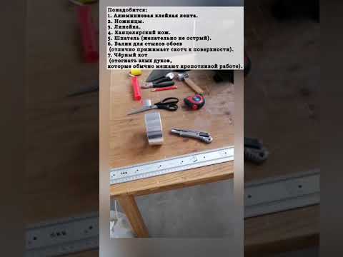 Видео: Алюминиевый скотч (как наклеить на внутренний угол).