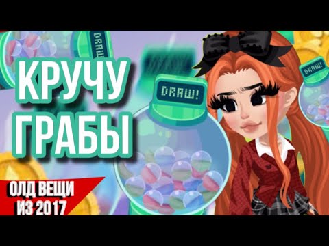 Видео: КРУЧУ ГРАБЫ НА 10к ГОЛД || С ОЛД ВЕЩАМИ? 😱 В HIGHRISE