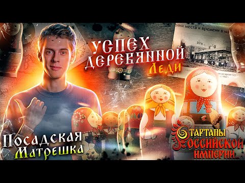 Видео: Успех деревянной леди  Посадская матрешка