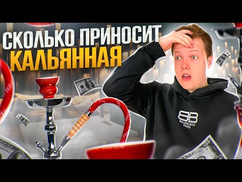 Видео: Как открыть кальянную?  Лаундж зона. Бизнес на кальянах