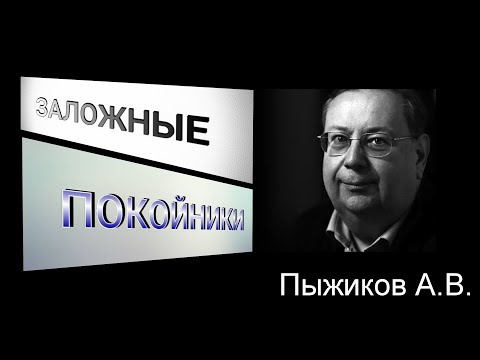 Видео: ЗАЛОЖНЫЕ ПОКОЙНИКИ.Пыжиков А.В. #познавательное#рекомендации##мистика#умершие#рек#послесмерти