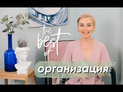 Видео: The BEST of ОРГАНИЗАЦИЯ