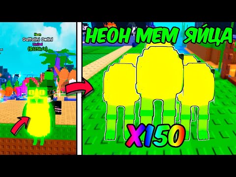 Видео: 🔥Я открыл 150 НЕОНОВЫХ МЕМ ЯИЦ В РАСТЕНИЯХ ПРОТИВ БРЕЙНРОТОВ! plants vs brainrot РОБЛОКС