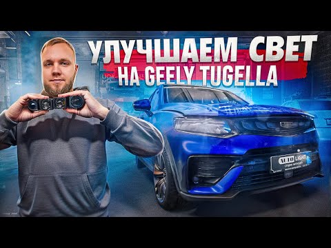 Видео: GEELY TUGELLA Есть ли минусы? Есть!!!