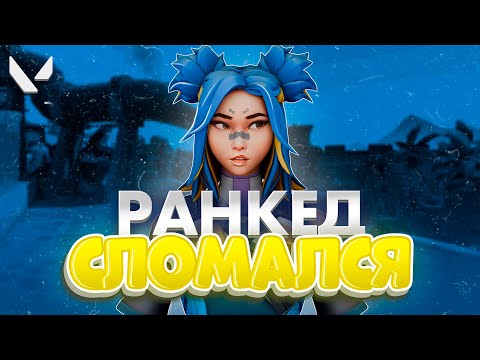 Видео: РАНКЕД СЛОМАЛСЯ (ВАЛОРАНТ)