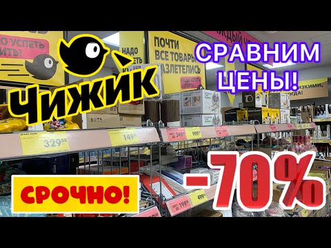 Видео: ВЫГОДА В ЧИЖИКЕ🐥НОВИНОК ГОРЫ🔥СРОЧНО В МАГАЗИН! #новости #обзор #bts #еда #рецепт #акции #скидки
