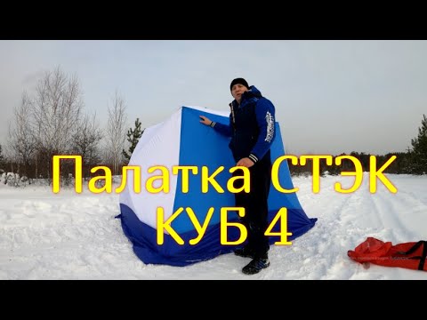 Видео: Палатка СТЭК КУБ 4 (трехслойная) Бюджетная палатка для зимней рыбалки С ВЫХОДОМ ПОД ПЕЧКУ
