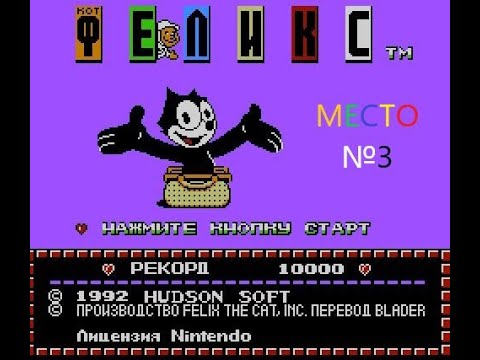 Видео: Felix the Cat. Прохождение.  3 место. Мой ТОП 10 игр Денди/NES