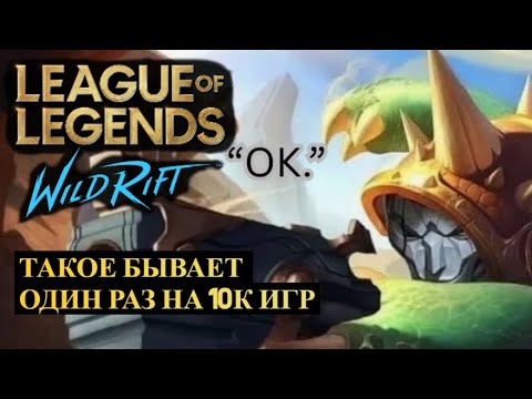 Видео: ТАКОЕ БЫВАЕТСЯ ОДИН РАЗ ЗА 10К ИГР ВАЙЛД РИФТ | League of Legends Wild Rift #wildrift