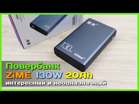 Видео: 📦 Повербанк ZiME 130W 20000mAh 🗿 - Интересная банка с VOOC, DASH, WARP и другими странностями...